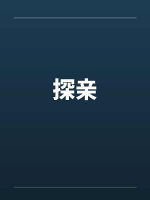 探亲by佚名笔趣阁无弹窗封面