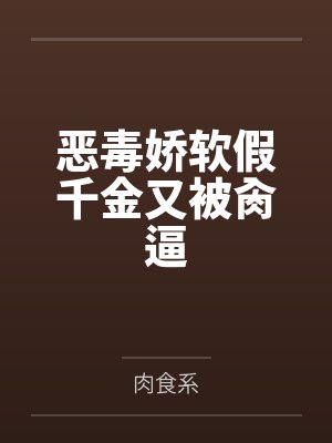 恶毒娇软假千金又被肏逼by肉食系封面