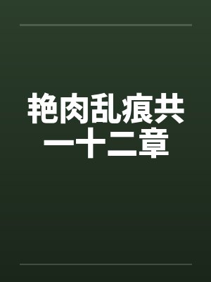 艳肉乱痕共一十二章by佚名封面