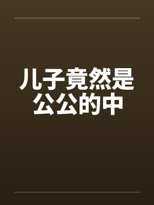 儿子竟然是公公的中by佚名封面