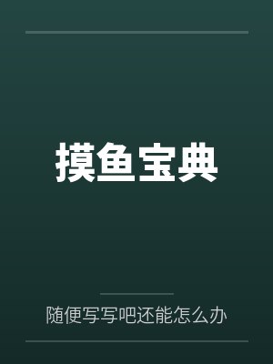 摸鱼宝典by随便写写吧还能怎么办封面
