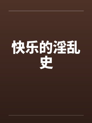快乐的淫乱史笔趣阁无弹窗封面