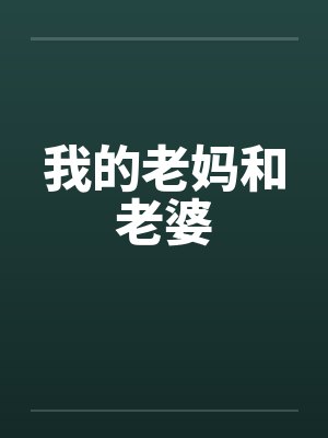 我的老妈和老婆by佚名封面