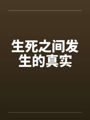 生死之间发生的真实by佚名封面
