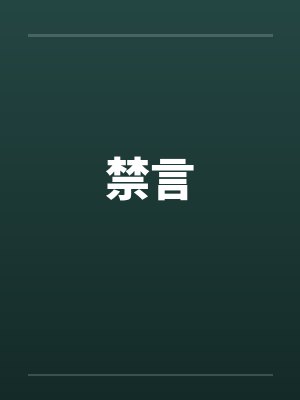 禁言by佚名笔趣阁无弹窗封面