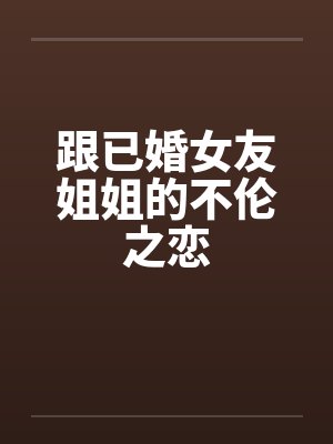跟已婚女友姐姐的不伦之恋封面