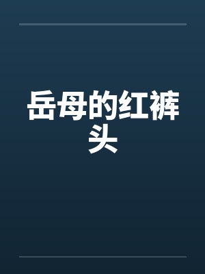 岳母的红裤头by佚名笔趣阁无弹窗封面
