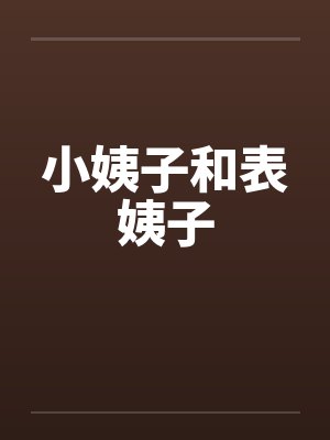 小姨子和表姨子by佚名笔趣阁无弹窗封面