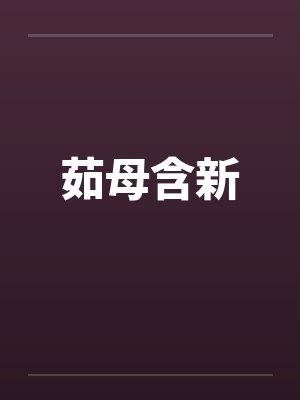 茹母含新笔趣阁无弹窗封面