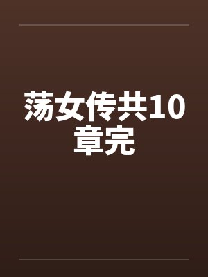 荡女传共10章完笔趣阁无弹窗封面