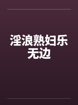淫浪熟妇乐无边by佚名笔趣阁无弹窗封面