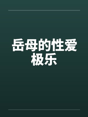 岳母的性爱极乐by佚名封面