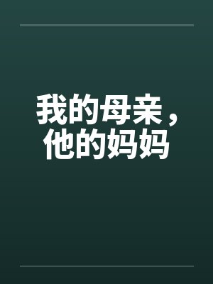 我的母亲，他的妈妈by佚名封面