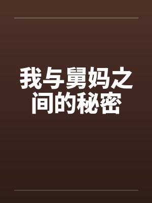 我与舅妈之间的秘密封面