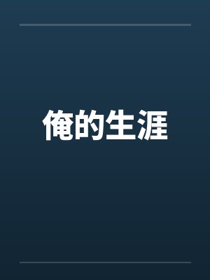 俺的生涯笔趣阁无弹窗封面