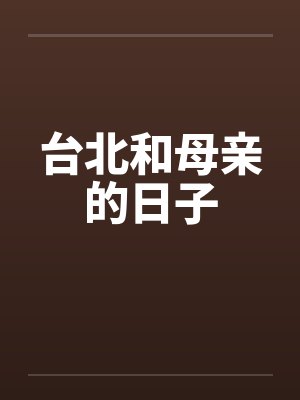台北和母亲的日子by佚名封面