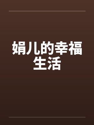 娟儿的幸福生活封面