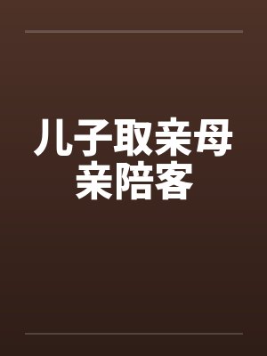 儿子取亲母亲陪客封面