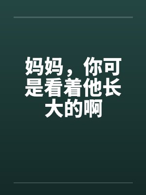 妈妈，你可是看着他长大的啊by佚名封面