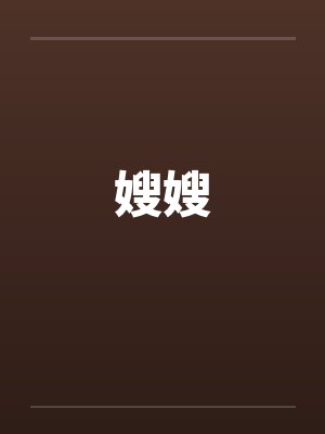 嫂嫂笔趣阁无弹窗封面