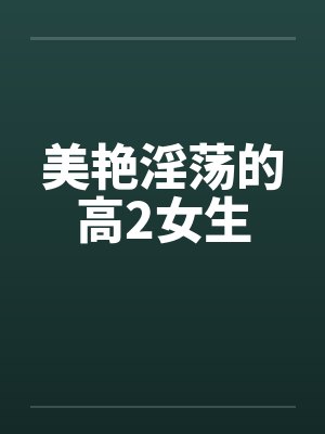 美艳淫荡的高2女生by佚名封面