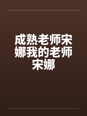 成熟老师宋娜我的老师宋娜by佚名封面