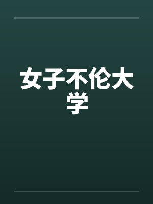 女子不伦大学by佚名笔趣阁无弹窗封面