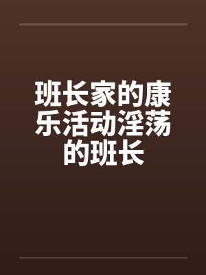 班长家的康乐活动淫荡的班长封面