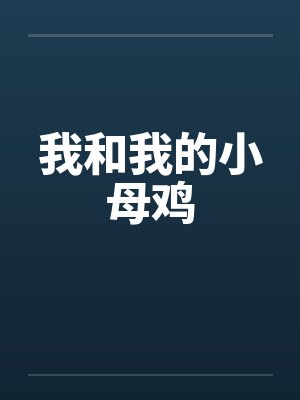 我和我的小母鸡笔趣阁无弹窗封面