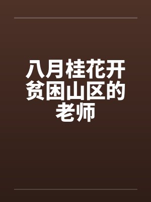 八月桂花开贫困山区的老师by佚名封面
