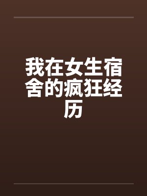 我在女生宿舍的疯狂经历封面