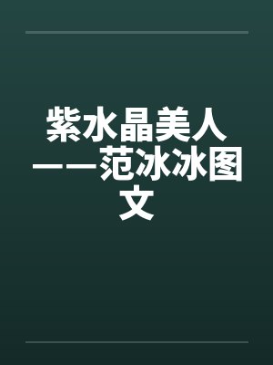 紫水晶美人——范冰冰图文笔趣阁无弹窗封面