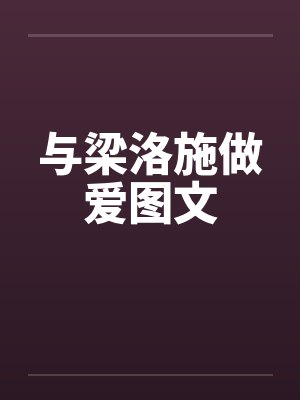 与梁洛施做爱图文封面
