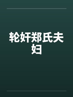 轮奸郑氏夫妇by佚名封面