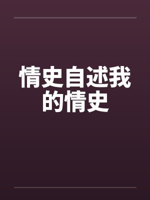 情史自述我的情史封面