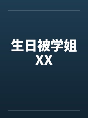 生日被学姐XXby佚名笔趣阁无弹窗封面