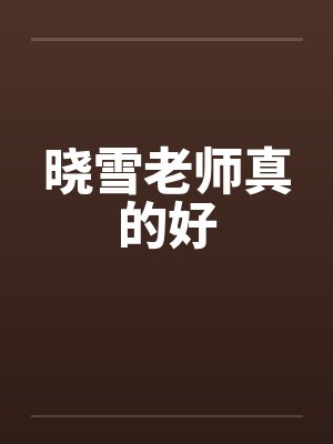 晓雪老师真的好封面