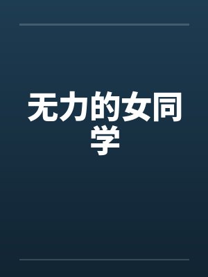 无力的女同学笔趣阁无弹窗封面