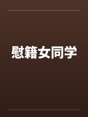 慰籍女同学by佚名封面