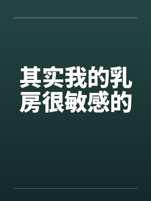 其实我的乳房很敏感的by佚名封面
