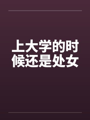 上大学的时候还是处女封面