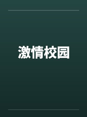 激情校园by佚名封面