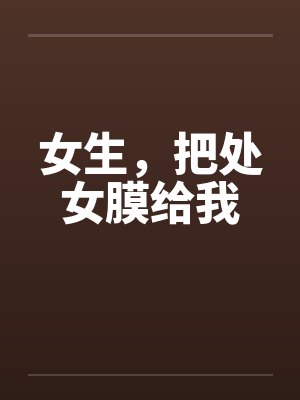 女生，把处女膜给我by佚名封面