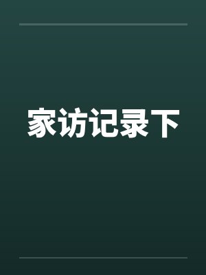 家访记录下封面