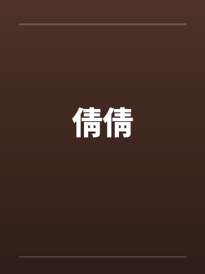 倩倩封面