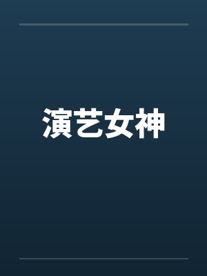 演艺女神by佚名封面