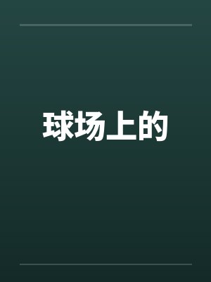 球场上的by佚名笔趣阁无弹窗封面