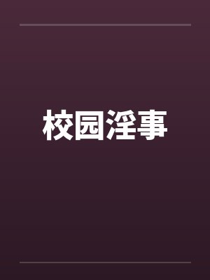 校园淫事封面