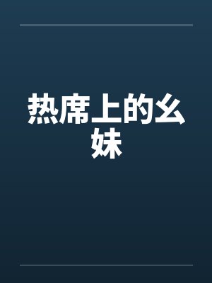 热席上的幺妹by佚名封面