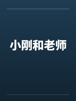 小刚和老师by佚名笔趣阁无弹窗封面